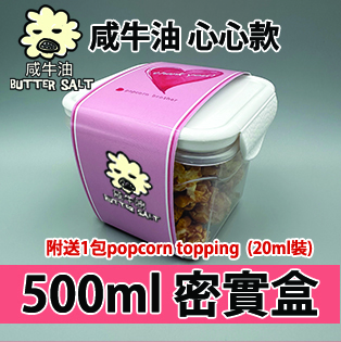 【心心紙腰封】咸牛油味500ml BB密實盒