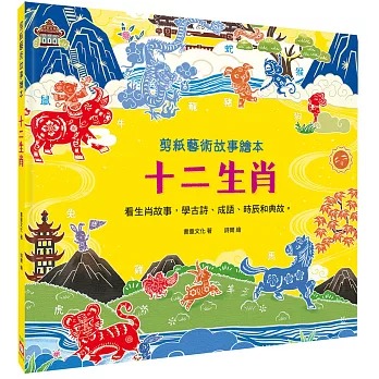 幼福 剪紙藝術故事繪本：十二生肖