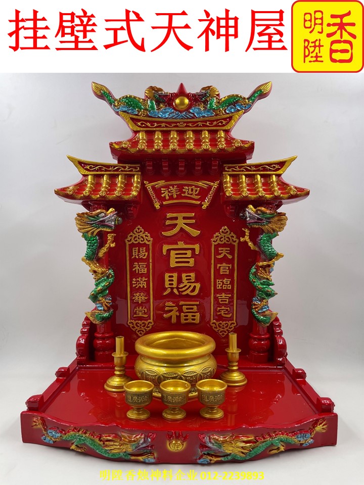 挂壁式天神屋 (两种颜色：金色/红色)