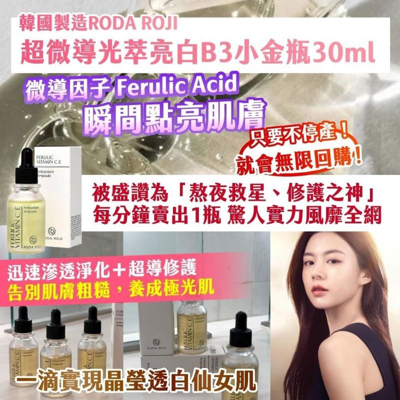 $55支.2支起$45支。韓國製造 RODA ROJI 超微導光萃亮白B3小金瓶30ml
