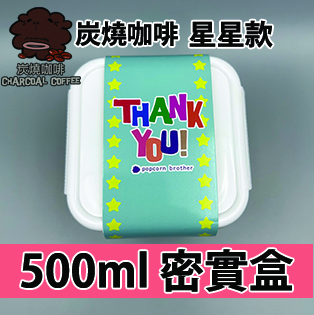 【星星紙腰封】炭燒咖啡味500ml BB密實盒
