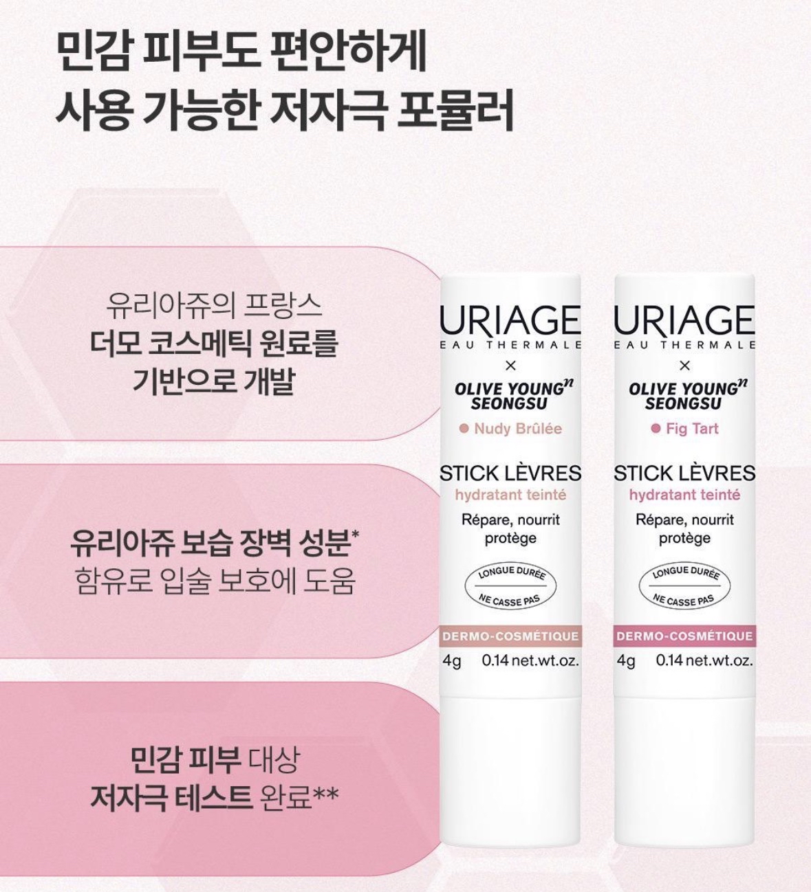  URIAGE Stick Levres Colored  潤唇膏 (預購商品