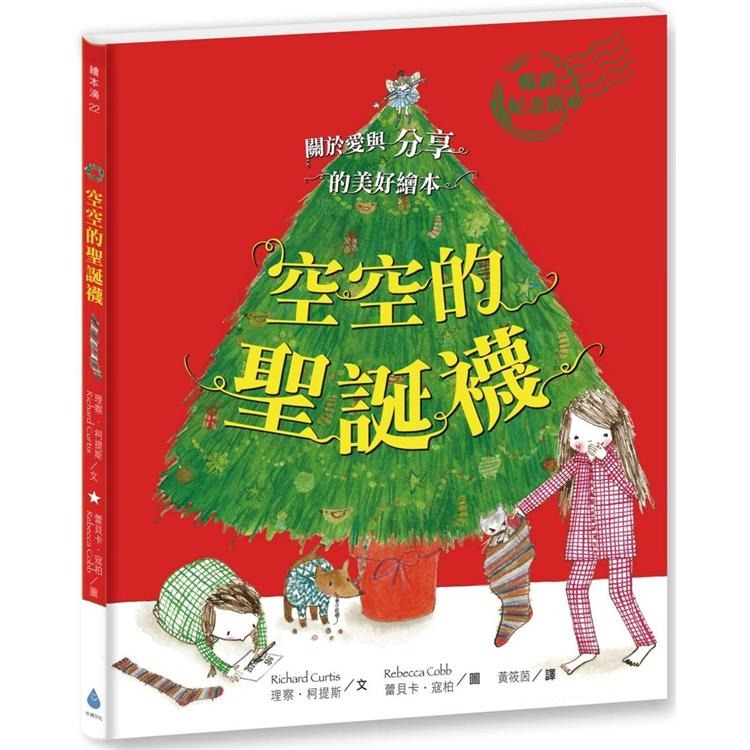 水滴 空空的聖誕襪〔銀色祝福版〕