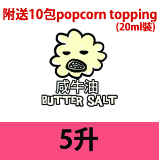 5升咸牛油爆谷 / 5liter butter salt popcorn