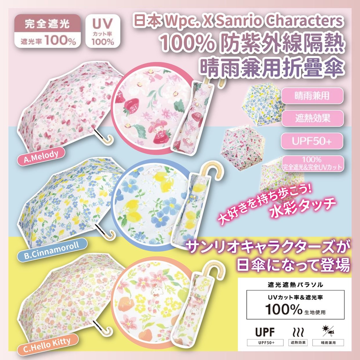 *🇯🇵日本 Wpc. X Sanrio Characters 100% 防紫外線隔熱晴雨兼用折疊傘*