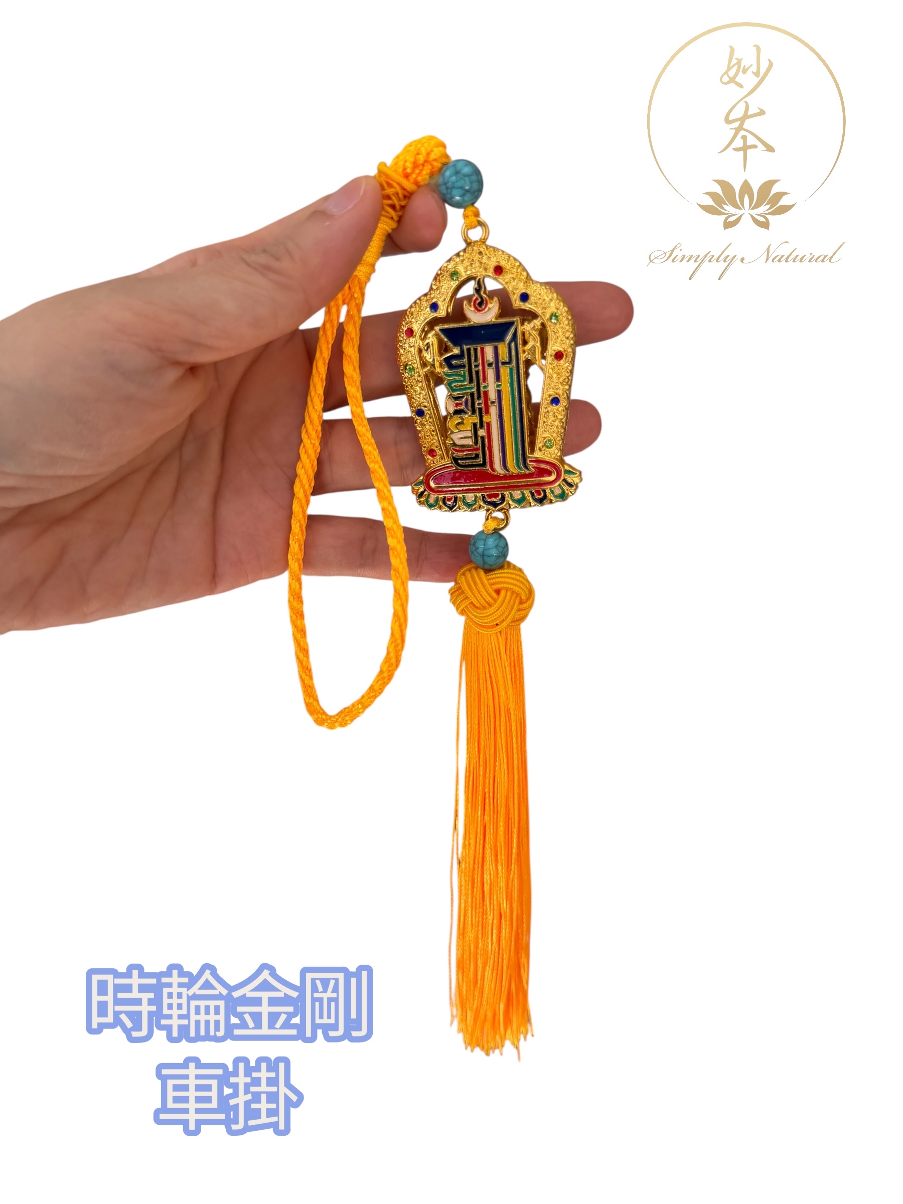 時輪金剛車掛（已加持）