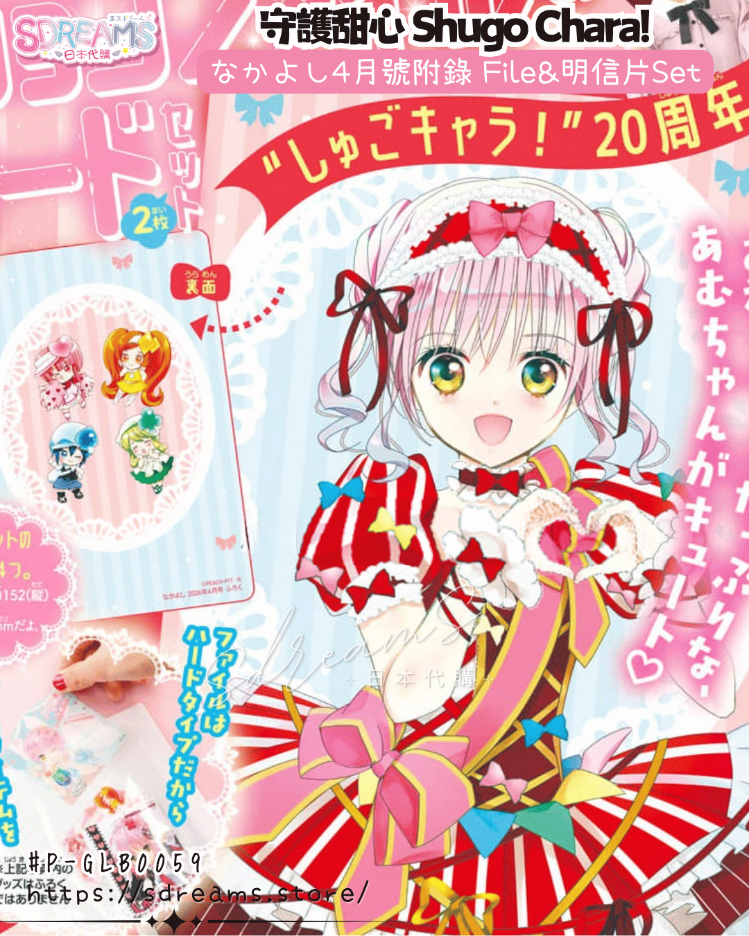 守護甜心JJ File&明信片 雜誌なかよし Nakayoshi 4月號附錄 #P-GLB0059 [Kodansha] (PRE-ORDER) [2026/04]