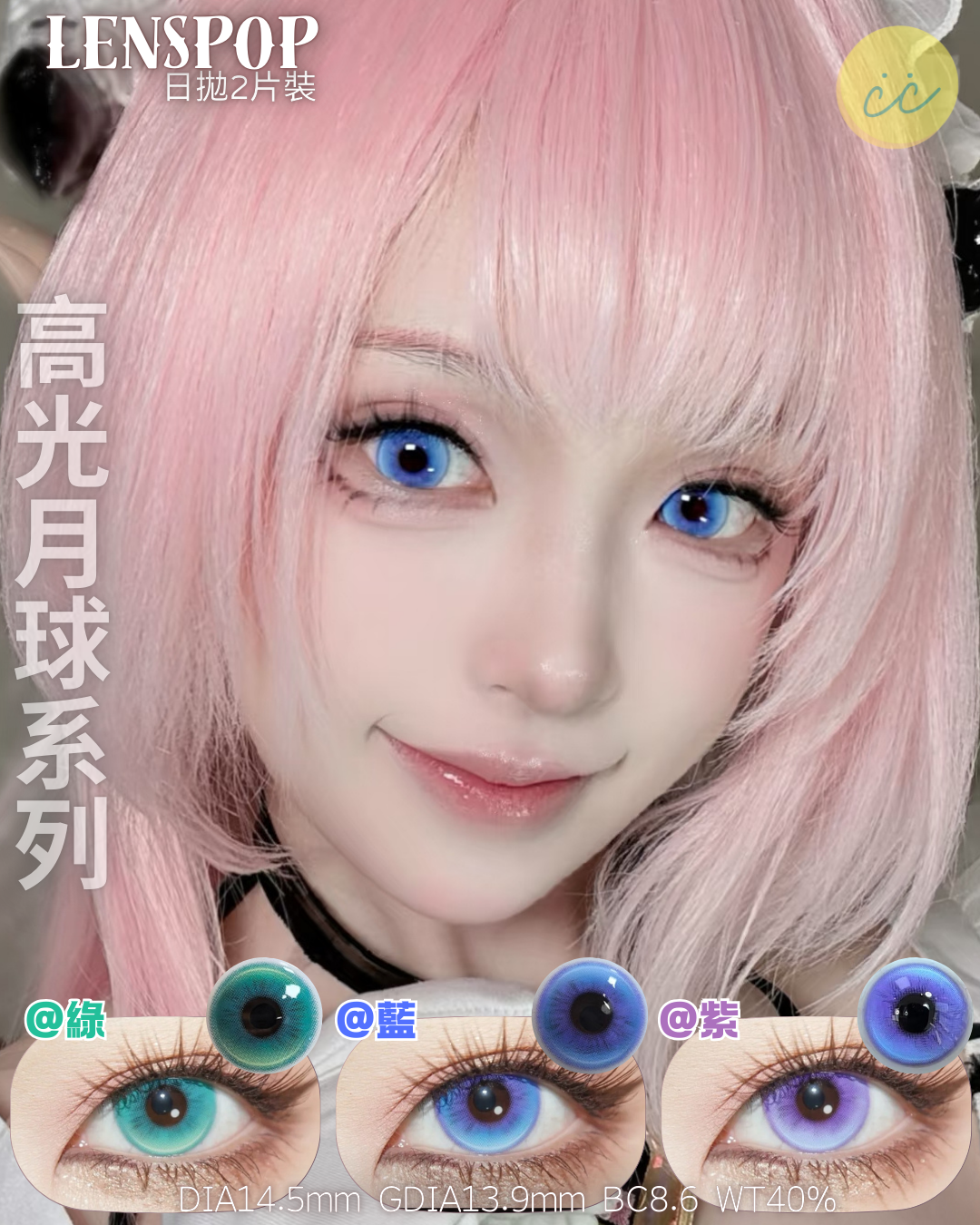 Lenspop 日拋2片 高光月球系列