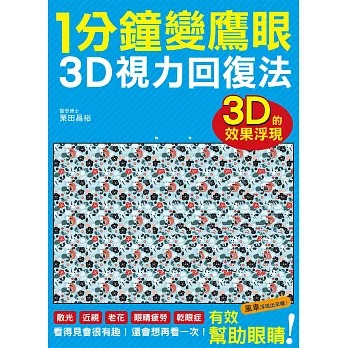 瑞昇 1分鐘變鷹眼 3D立體視力回復法