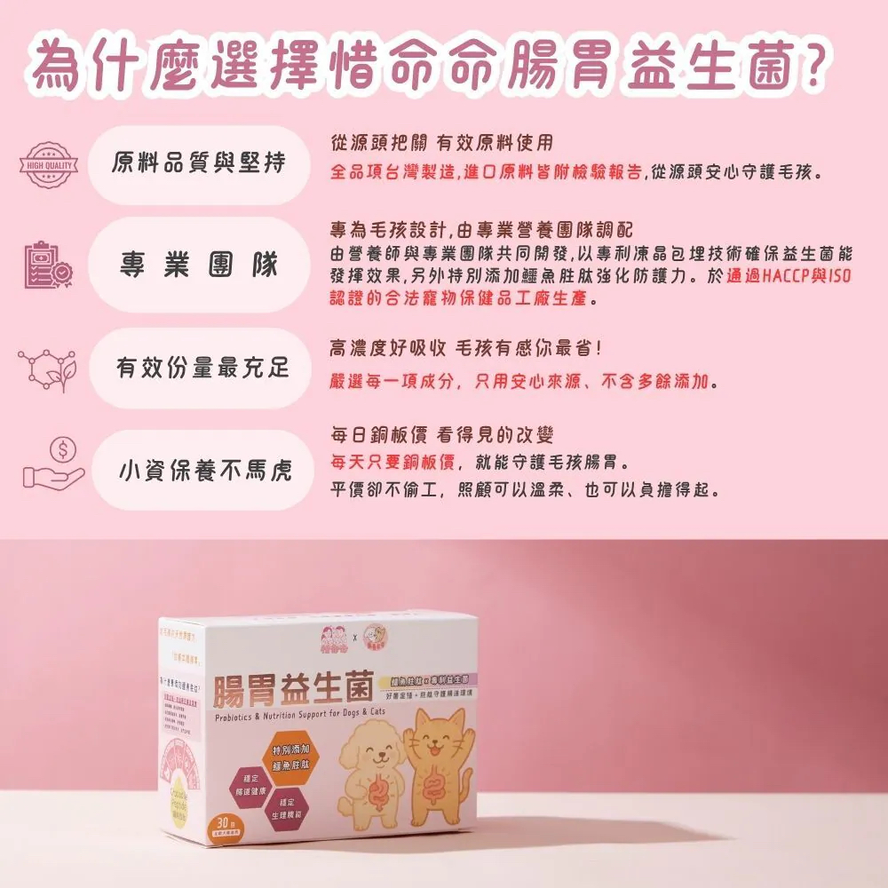 【台灣寵愛毛毛・惜命命腸胃益生菌】
