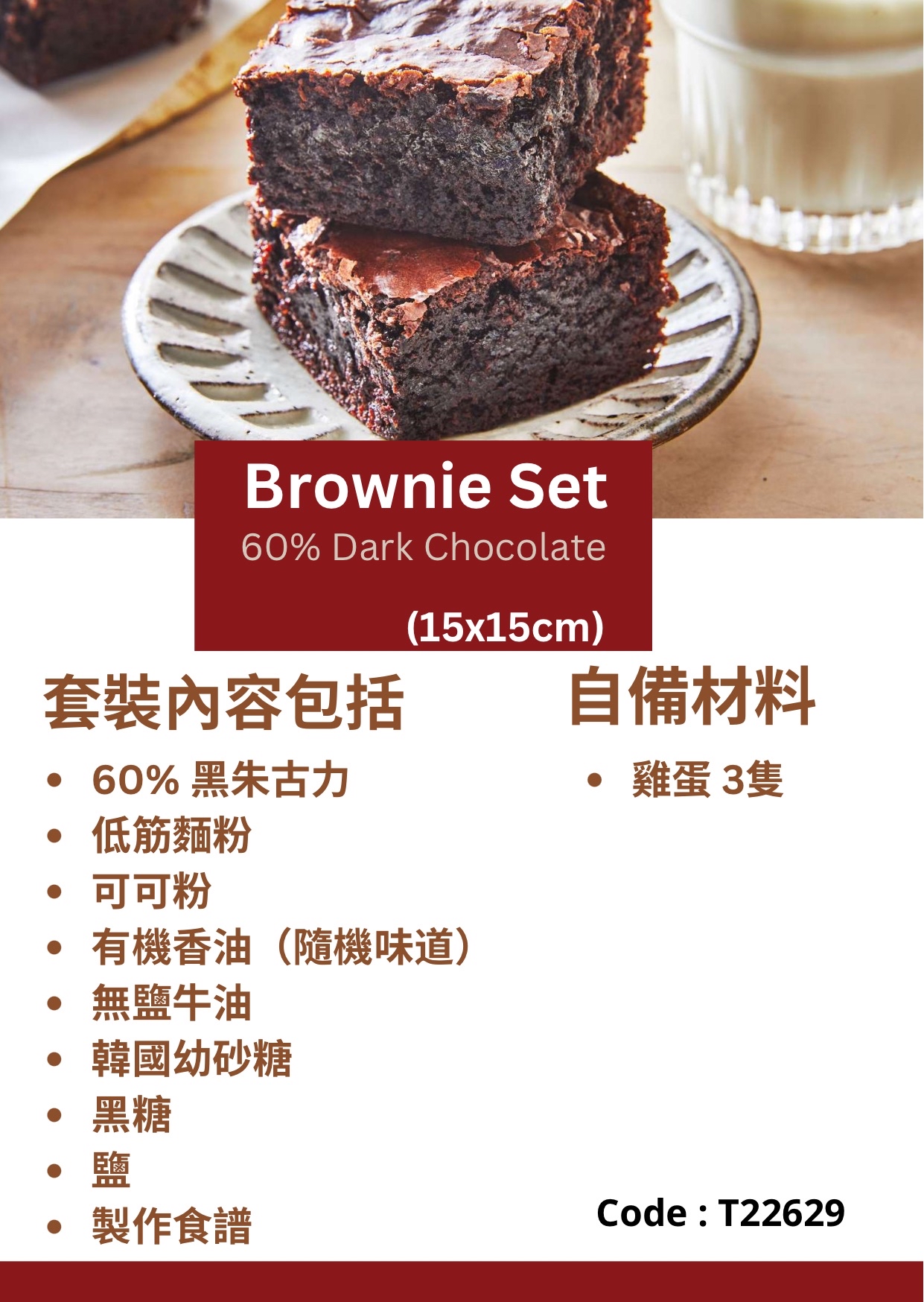 香濃布朗尼套裝 Brownie DIY Set