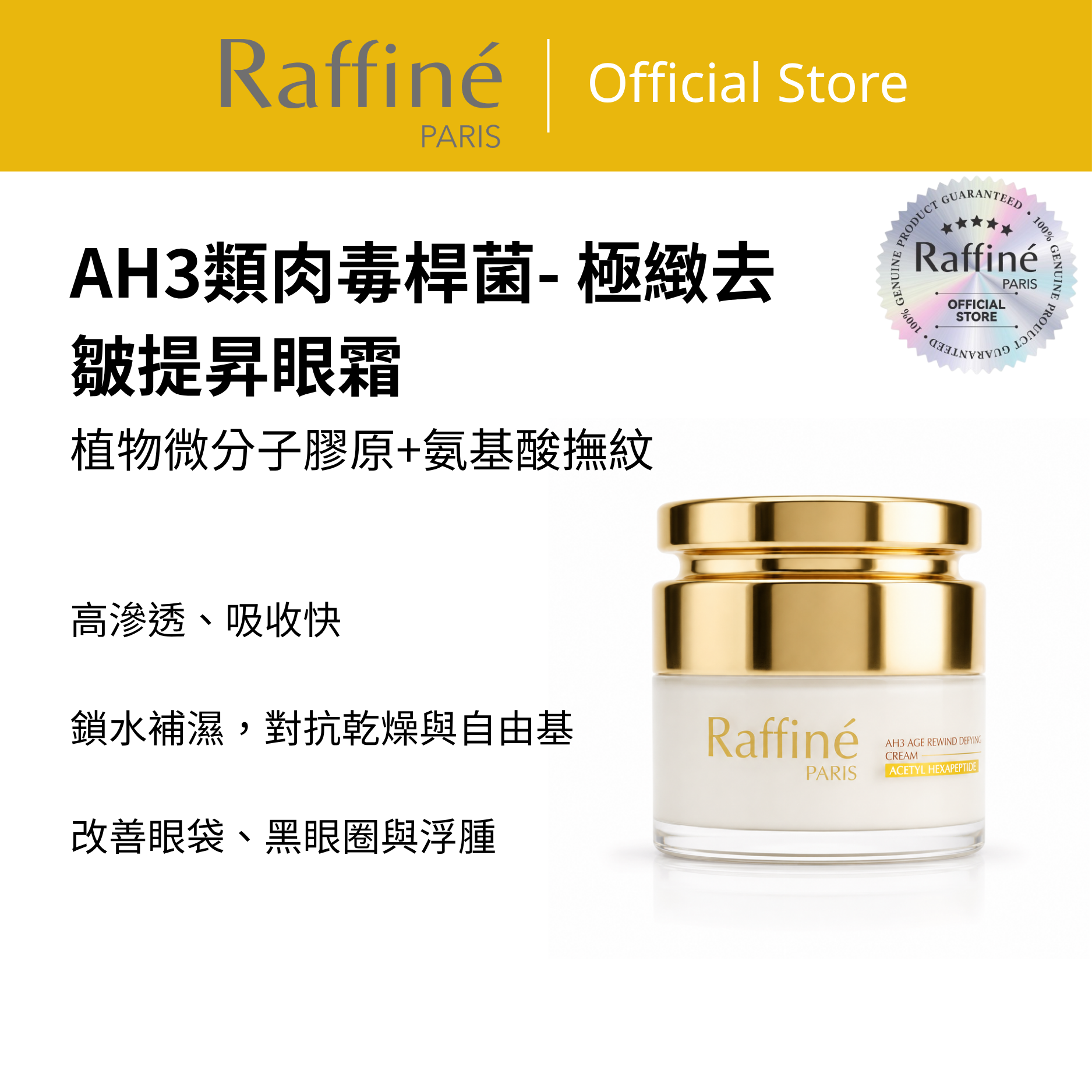 AH3類肉毒桿菌-極緻去皺提昇眼霜 - R3044 30ml