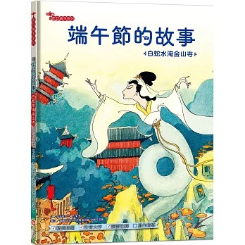 幼福 端午節的故事：白蛇水淹金山寺【附精選詞語庫及寫作指導】