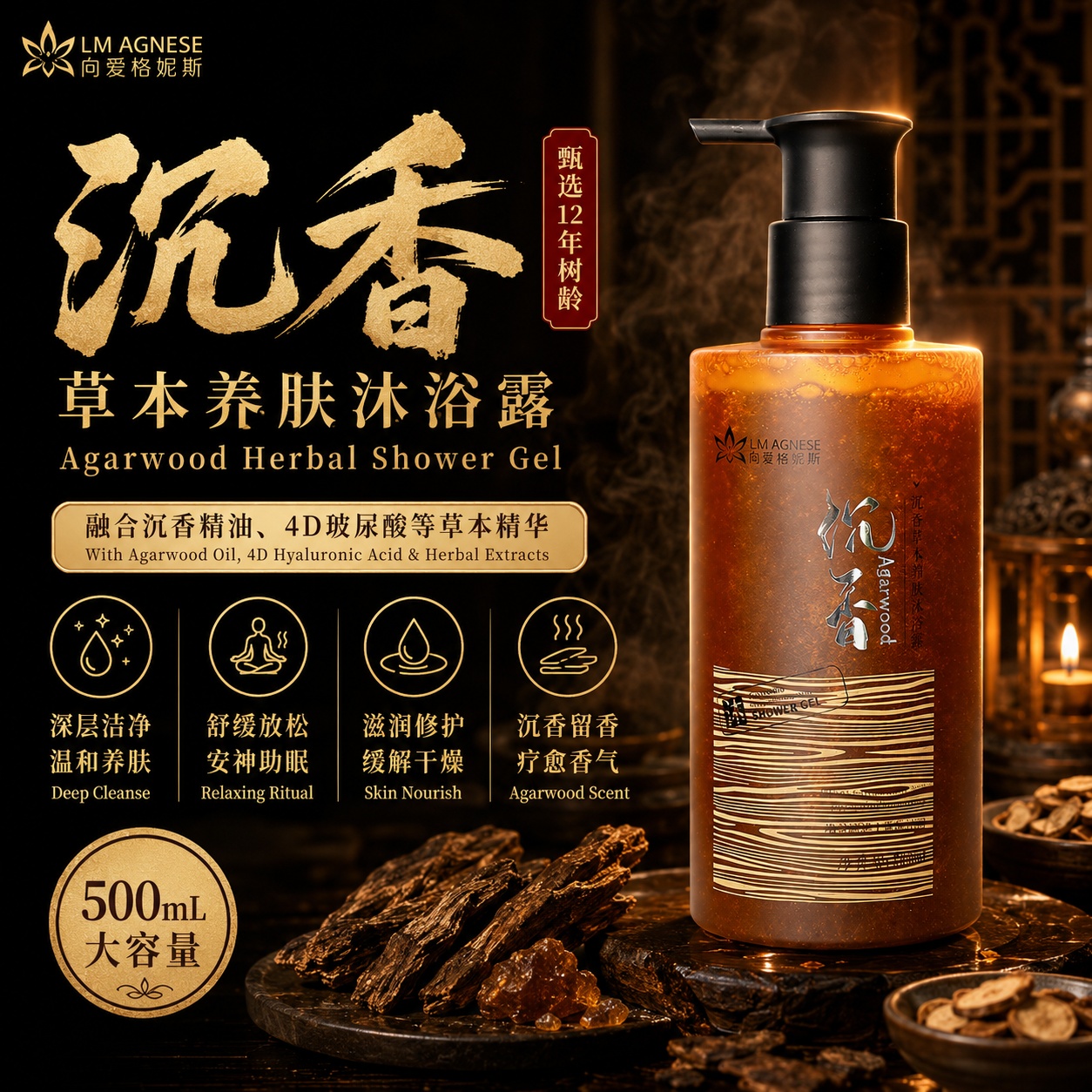 沉香沐浴露 Agarwood Shower Gel 500mL