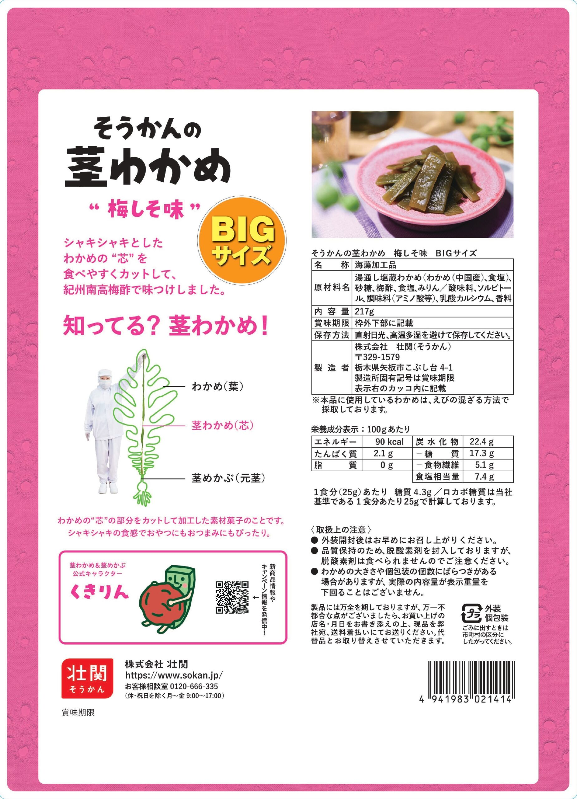 日本零食 Sokan 壯關即食昆布 217g BIG 大包裝 (鹽味/梅子)