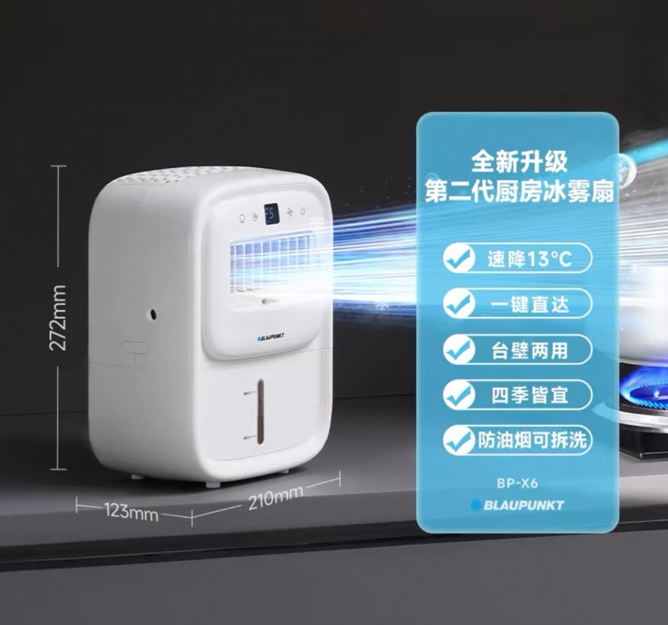 BLAUPUNKT 藍寶第二代廚房冰霧風扇 BP-X6 香港三腳插頭 (預購產品)