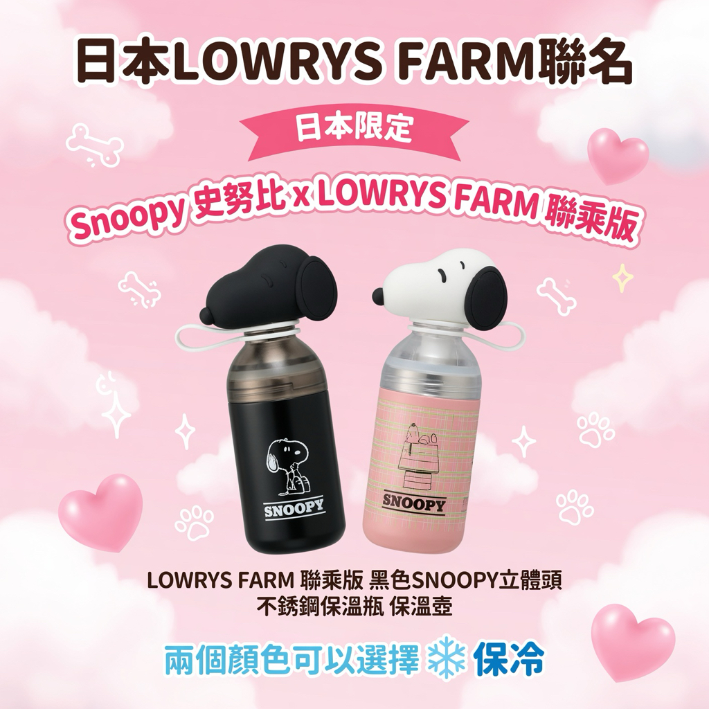 日本LOWRYS FARM聯名 日本🇯🇵限定LOWRYS FARM 聯乘版 SNOOPY立體頭 不鏽鋼保溫瓶 保溫壺