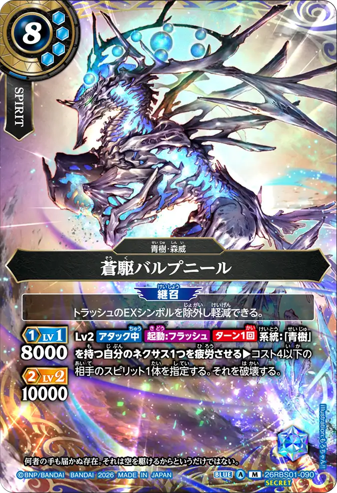 [BS] 26RBS01-090 [Secret] 蒼駆バルプニール M