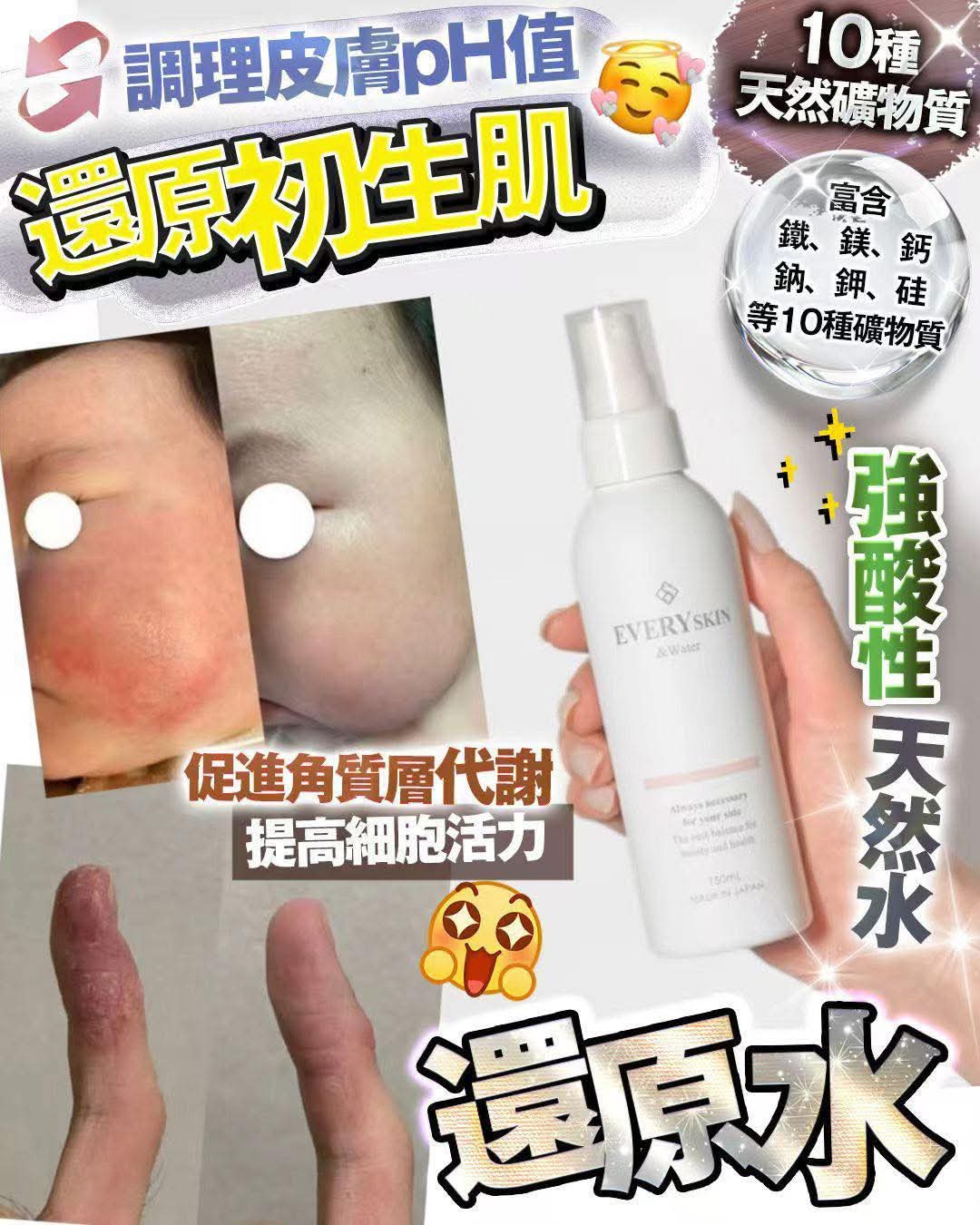 日本🇯🇵EVERYSKIN 天然礦物質萬用噴霧爽膚水150ml