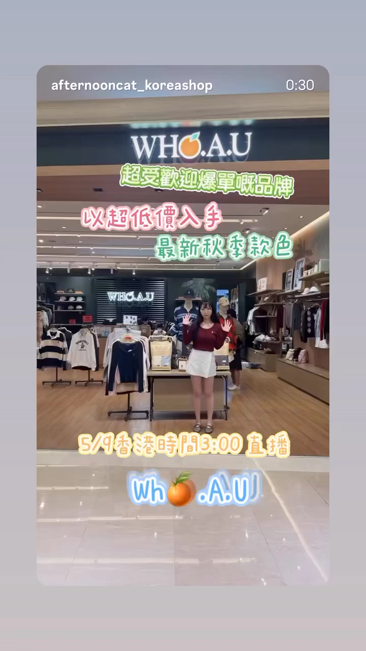 超受歡迎爆單嘅品牌 wh🍊.A.U直播