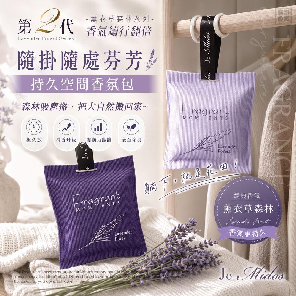 Jo Midos-持久空間香氛包-第二代薰衣草森林系列