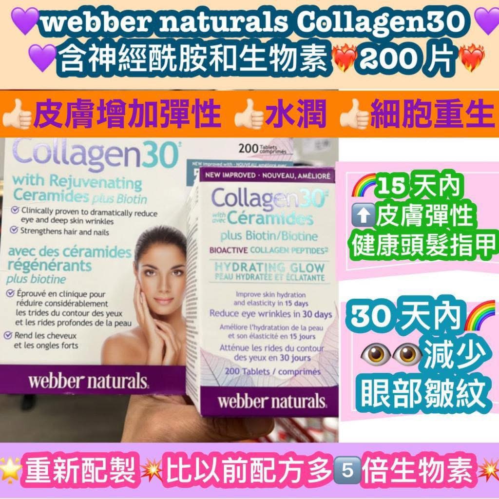加拿大直送Webber Naturals 的 Collagen30 與生物素和神經酰胺／
