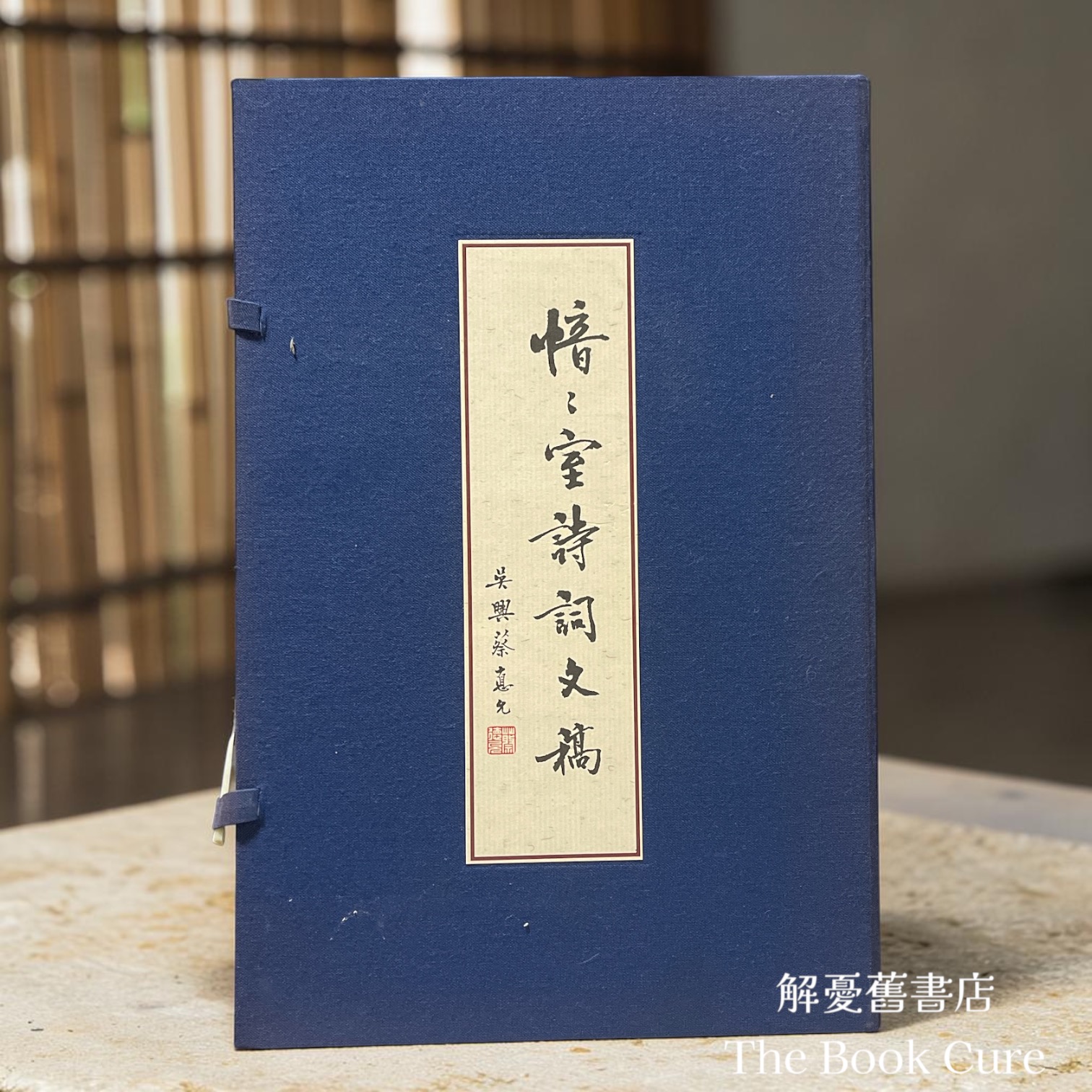 愔愔室詩詞文稿 / 蔡德允 著
