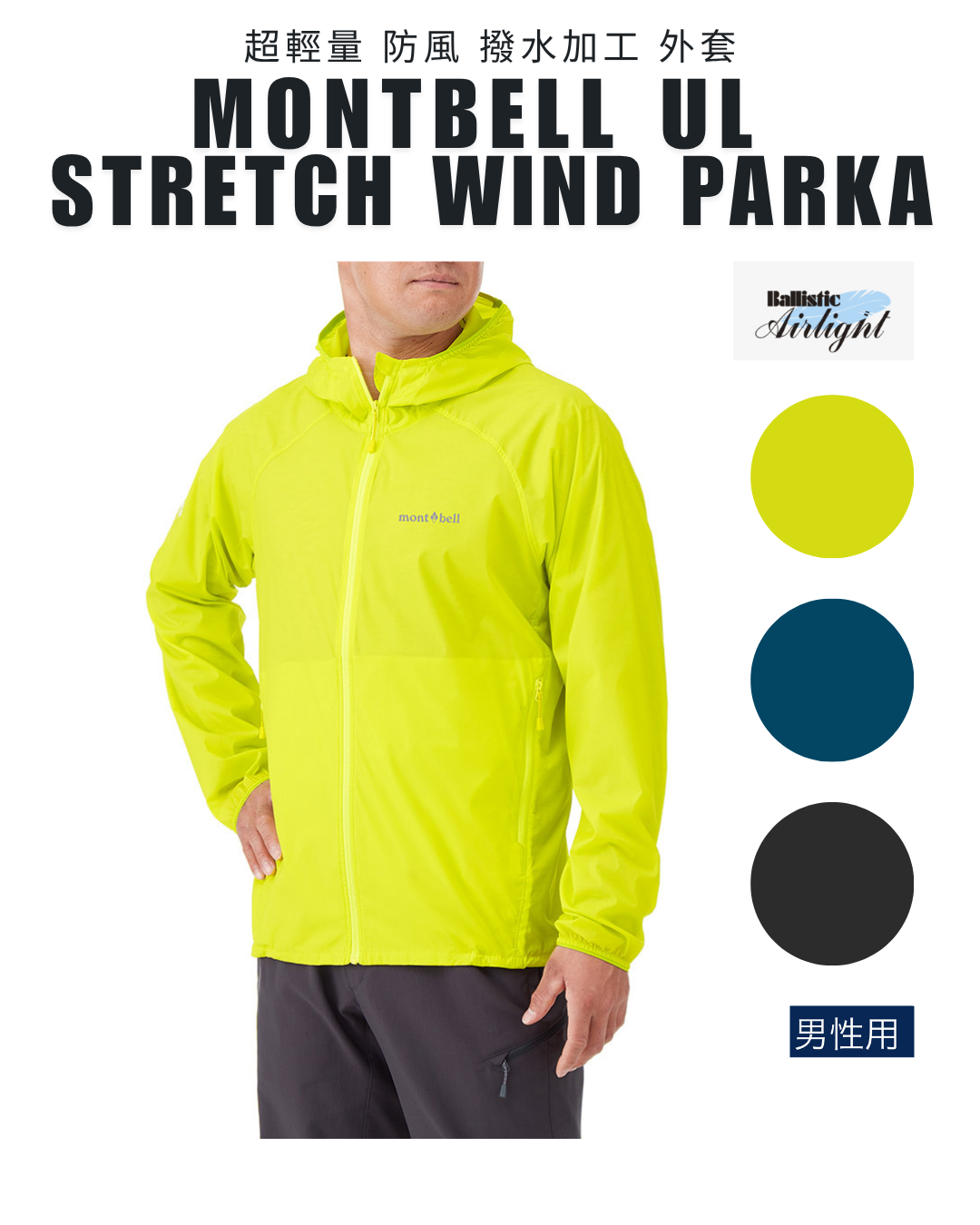 日本代購【 日本直送 montbell 超輕量 彈性 防風 外套 S-XXL | Ultra Light Stretch Wind Shell Parka Men 】