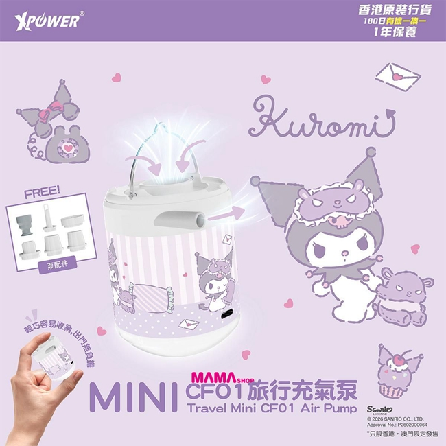 Sanrio Kuromi CF01 MINI旅行充氣泵