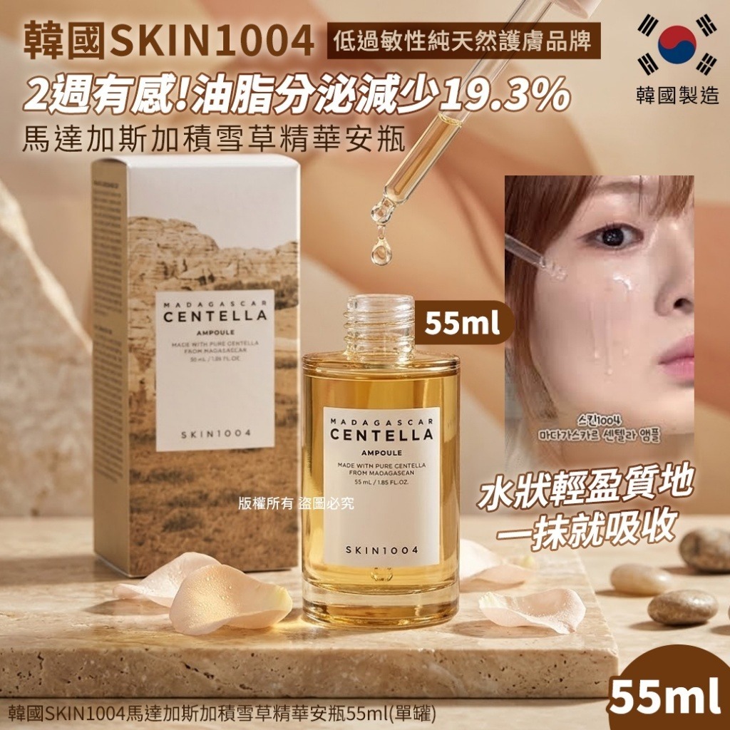 【預訂】韓國 SKIN1004 馬達加斯加積雪草精華安瓶 55ml