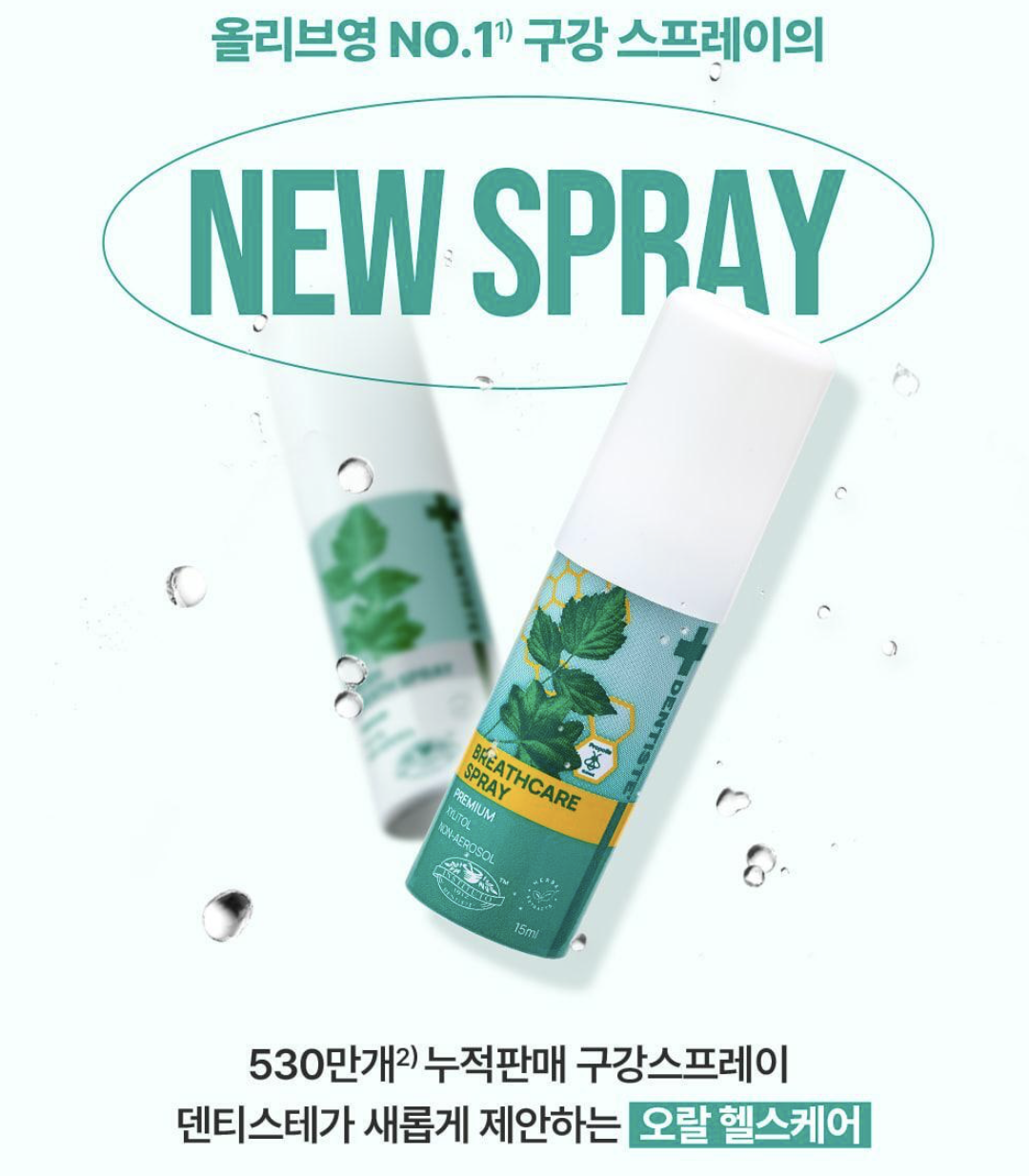 韓國直送 Dentiste 草本 清新 口腔噴霧 2款選｜Fresh Breath / Breath Care Spray