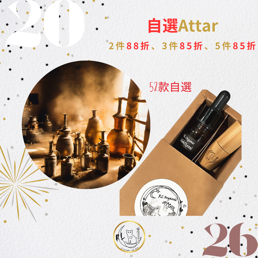 [BOL 26新年優惠] ATTAR古法香油自選