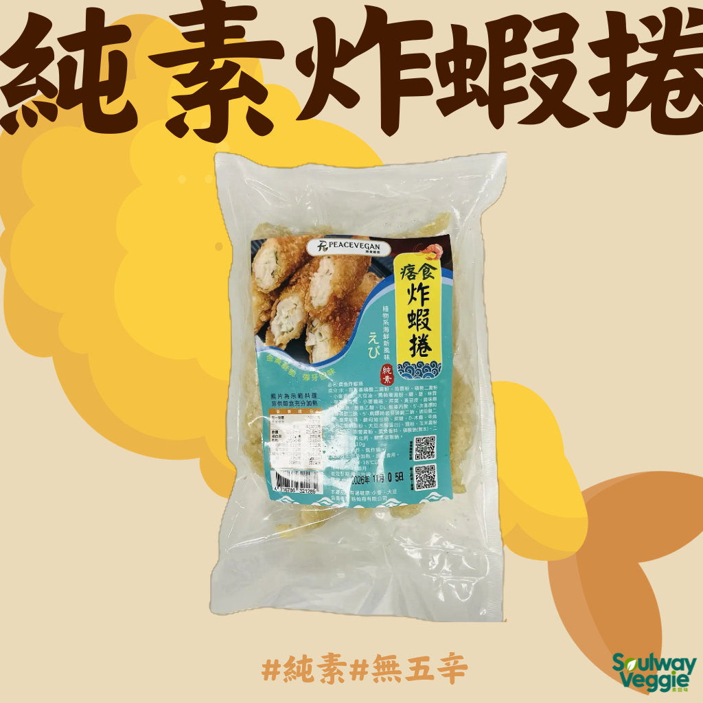 痞食維根－純素炸蝦捲 270g
