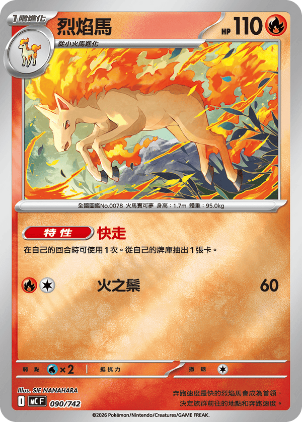 MCF 090 烈焰馬 (鏡面閃版)