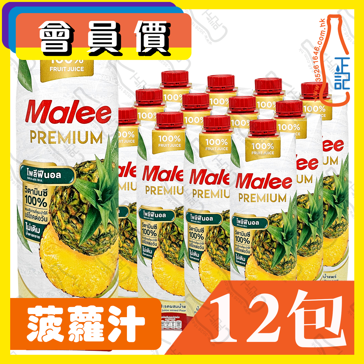 (會員價) Malee 菠蘿汁 1000ml x 12包 /箱