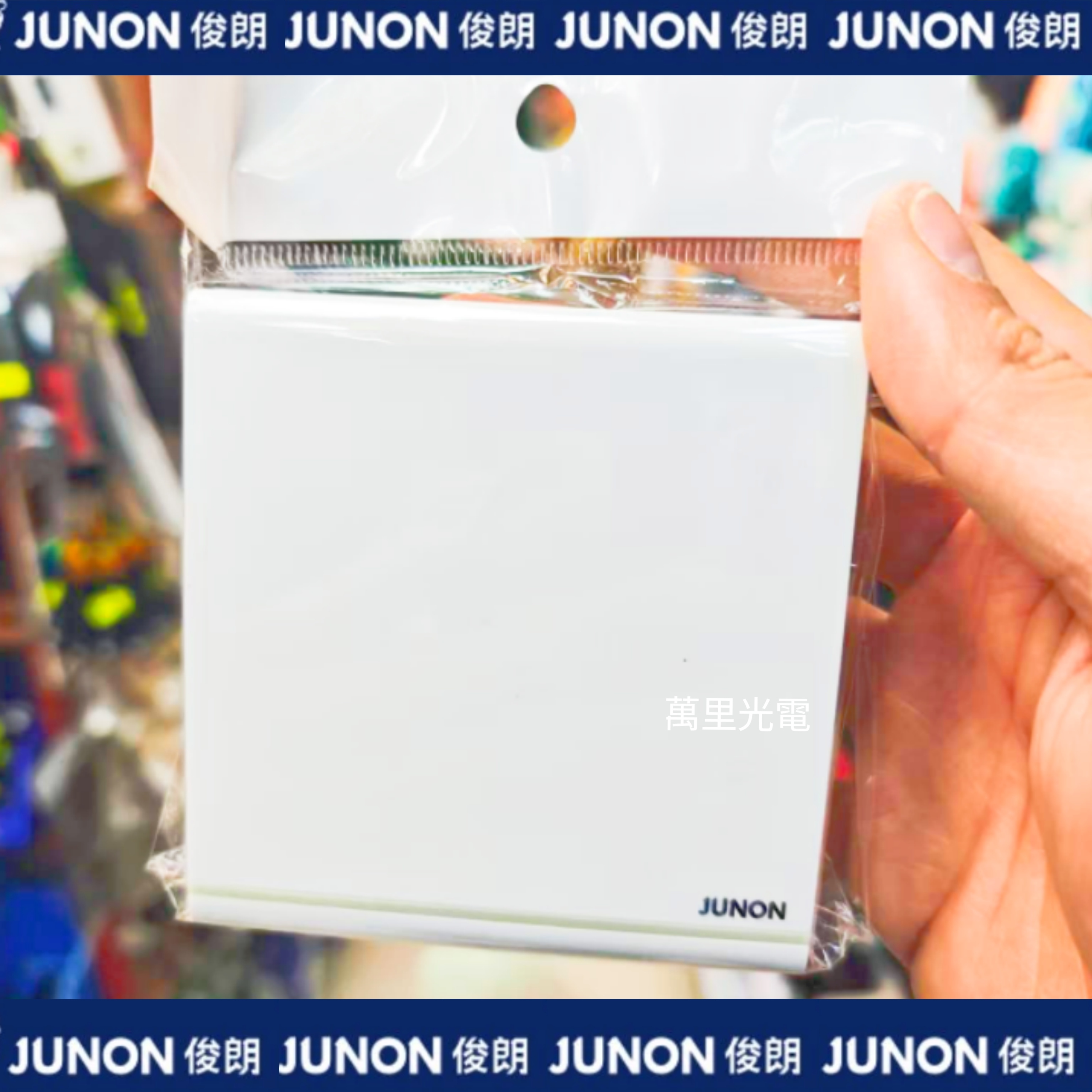 俊朗天悅系列	白色	1位開關（熒光燈）