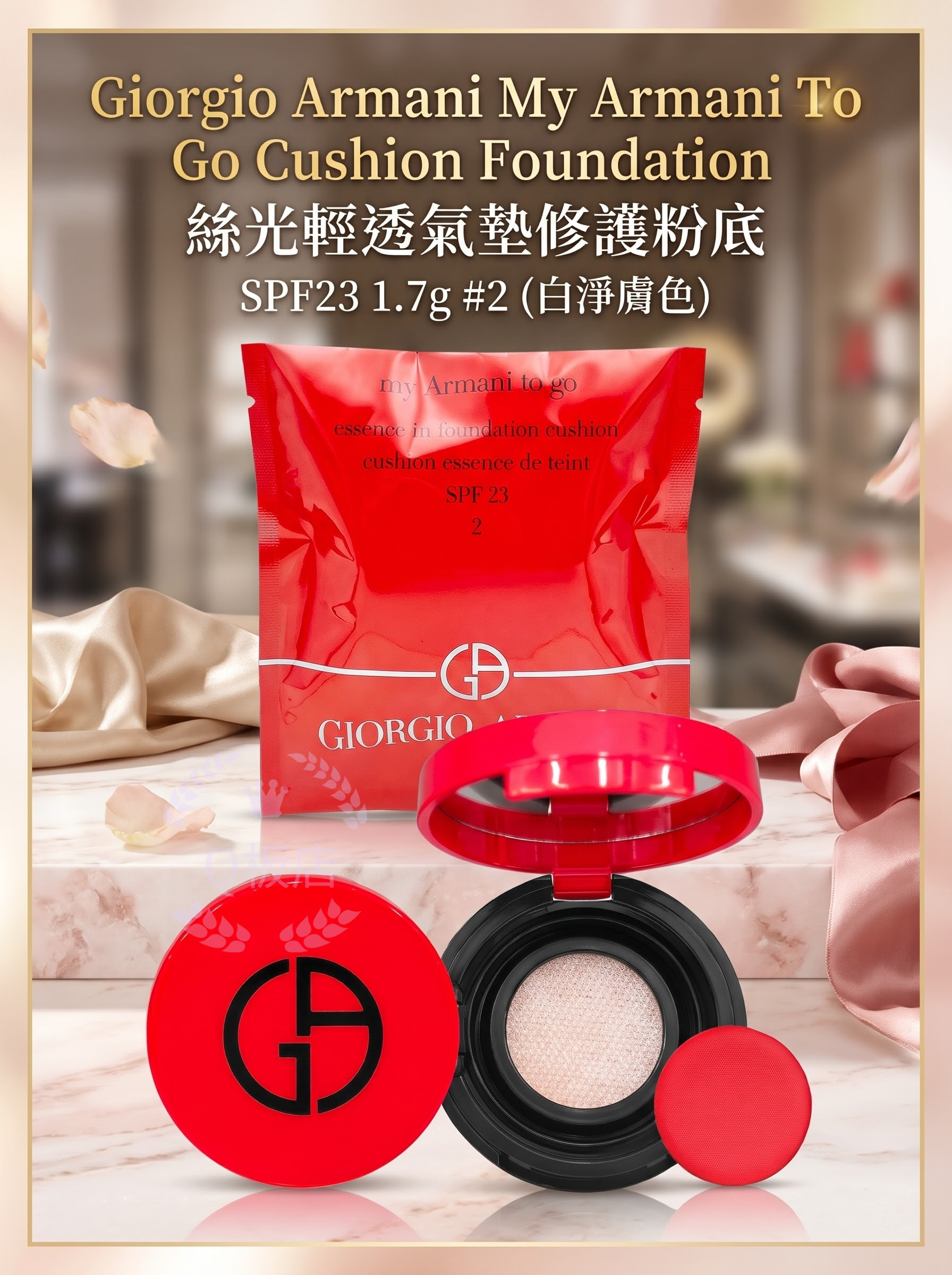 Giorgio Armani My Armani To Go Cushion Foundation 絲光輕透氣墊修護粉底 SPF23 1.7g #2（白淨膚色）