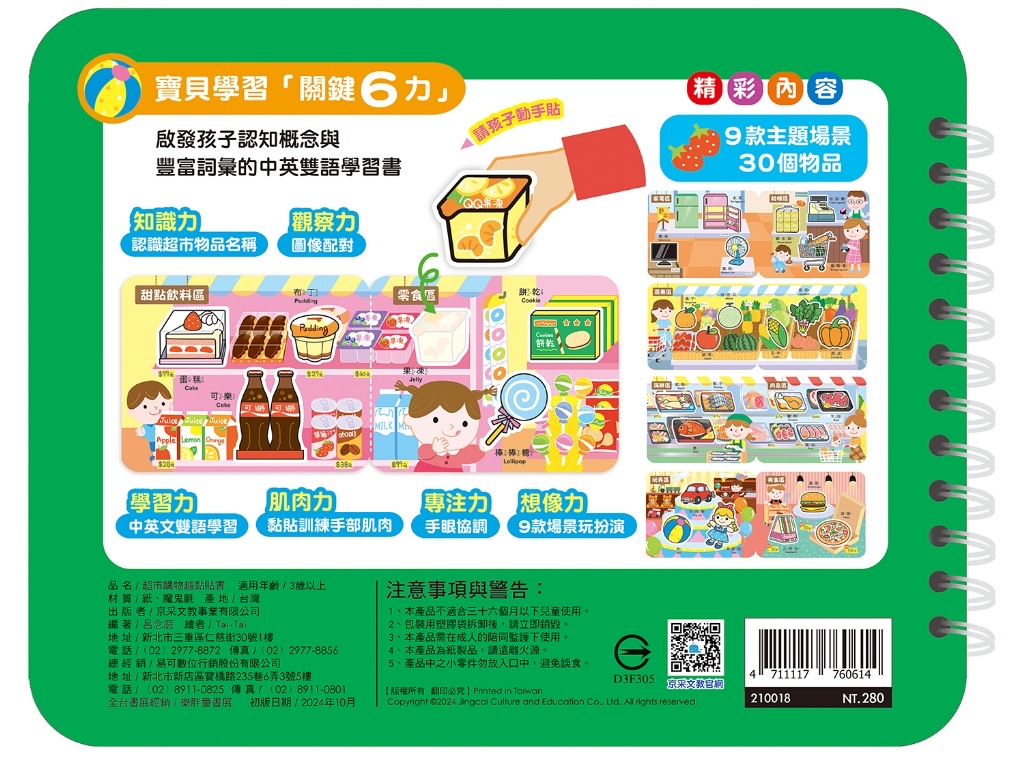京采 超市購物趣黏貼書