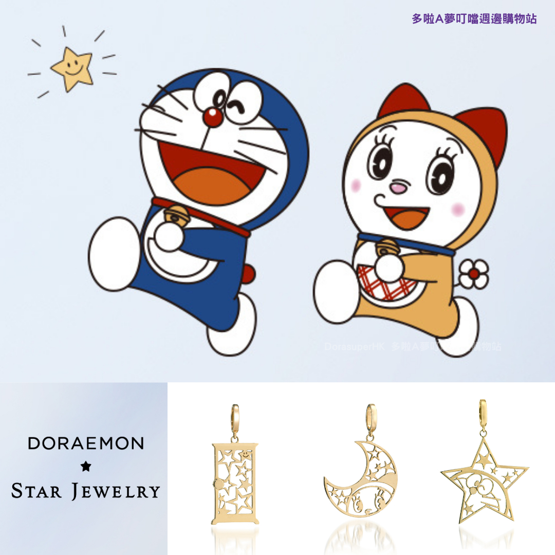 [限量預購] 多啦A夢飾物 Doraemon STAR JEWELRY K10吊墜