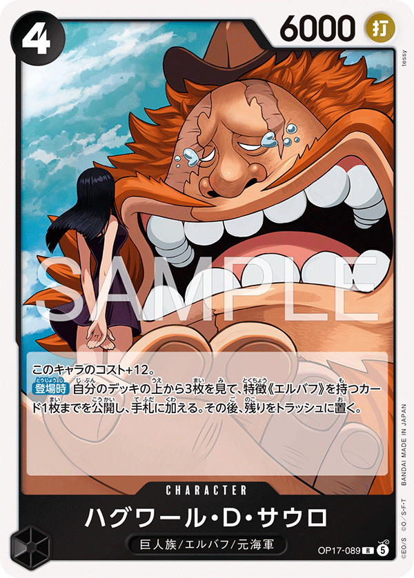 OP17-089 ハグワール・Ｄ・サウロ
