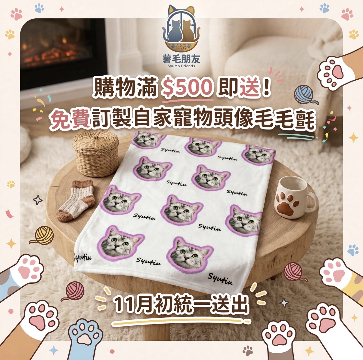 定製寵物毛毛氈（買滿$500送）