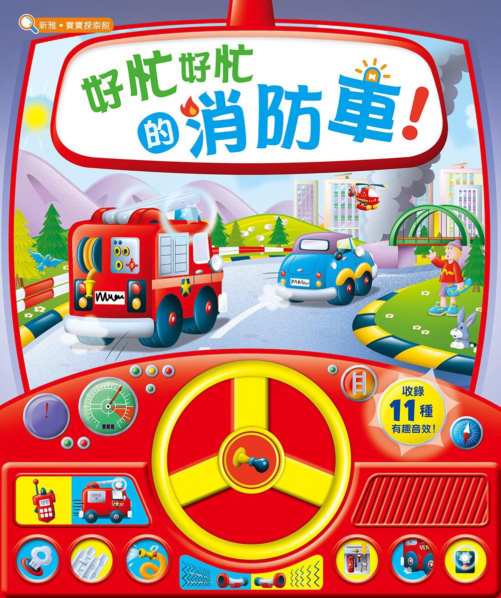 好忙好忙的消防車！🚒