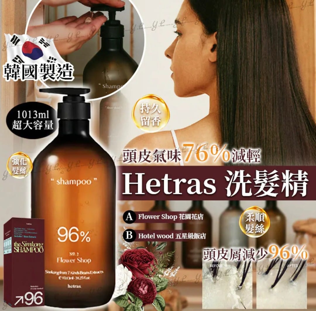 韓國 Hetras 洗髮精 1013ml 超大容量 減少頭皮屑 強化髮絲 持久留香