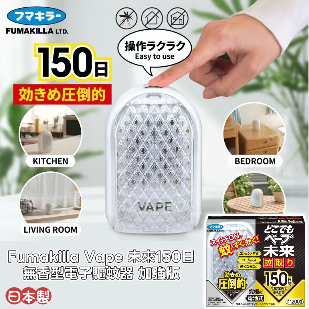 日本製 Fumakilla Vape 未來 150日無香型電子驅蚊器 加強版 Anywhere Vape Future Mosquito Repellent