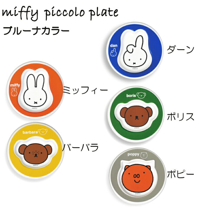 miffy piccolo plate S 