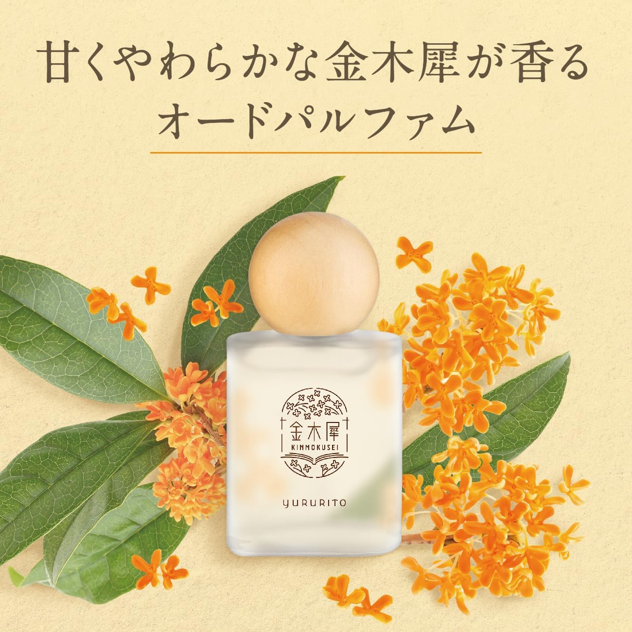 秋日微風必備！日本製金木犀 (桂花) 淡香水 30ml