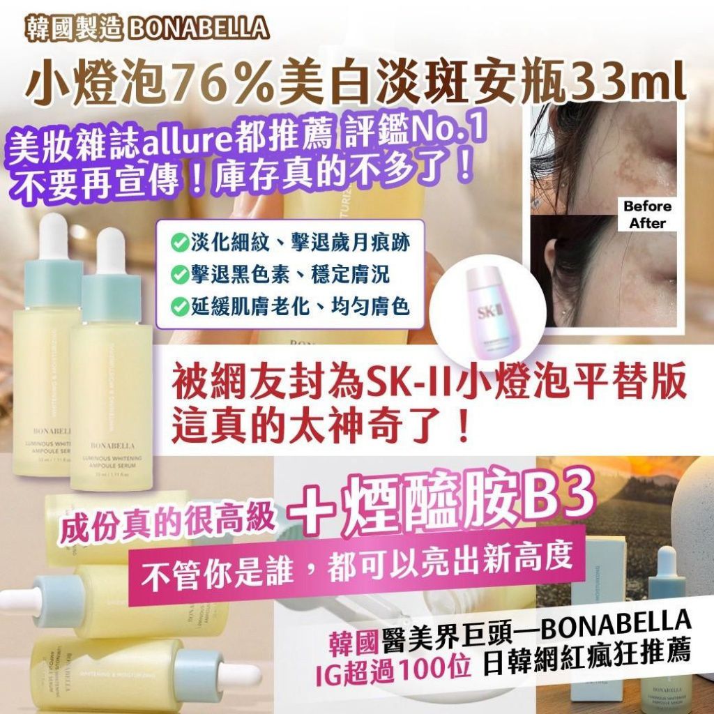 $50支.2支起$45支.韓國製造BONABELLA小燈泡76％美白淡斑安瓶33ml