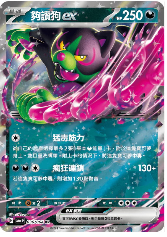 sv6a F 夠讚狗ex RR 036/064 (w寄賣）