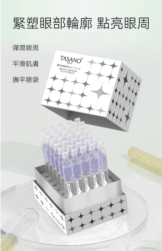 *TASANO 臍帶血細胞眼部精華液(1.5ml x 30支)*