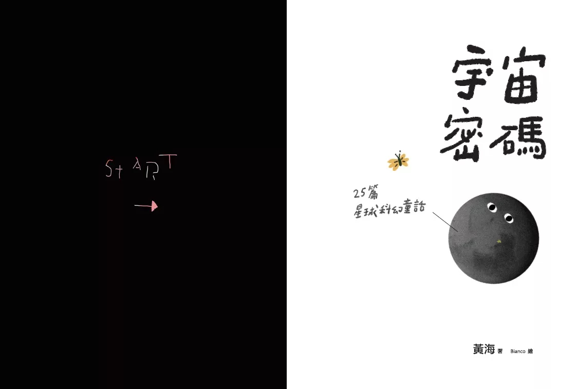 字畂 宇宙密碼：25篇星球科幻童話